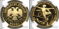 Монета Современная Россия 50 рублей Золото 2002