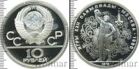 Монета СССР 1961-1991 10 рублей Серебро 1979