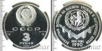 Монета СССР 1961-1991 3 рубля Серебро 1990