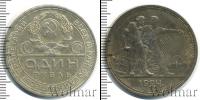 Монета СССР до 1961 1 рубль Серебро 1924