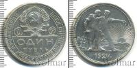 Монета СССР до 1961 1 рубль Серебро 1924