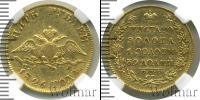Монета 1825 – 1855 Николай I 5 рублей Золото 1826