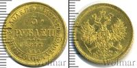 Монета 1855 – 1881 Александр II 5 рублей Золото 1873