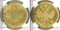 Монета 1855 – 1881 Александр II 3 рубля Золото 1869