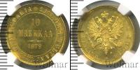 Монета 1855 – 1881 Александр II 10 марок Золото 1879