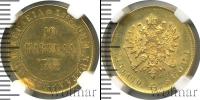 Монета 1881 – 1894 Александр III 10 марок Золото 1882