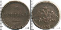 Монета 1825 – 1855 Николай I 5 копеек Медь 1832