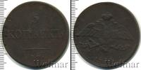 Монета 1825 – 1855 Николай I 5 копеек Медь 1834