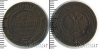 Монета 1894 – 1917 Николай II 2 копейки Медь 1898