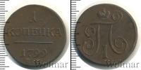 Монета 1796 – 1801 Павел I 1 копейка Медь 1799