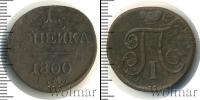 Монета 1796 – 1801 Павел I 1 копейка Медь 1800 Монета 1796 – 1801 Павел I 1 копейка Медь 1800
