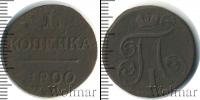 Монета 1796 – 1801 Павел I 1 копейка Медь 1800