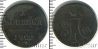 Монета 1796 – 1801 Павел I 1 копейка Медь 1801 Монета 1796 – 1801 Павел I 1 копейка Медь 1801