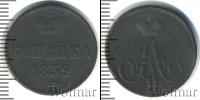 Монета 1855 – 1881 Александр II 1 копейка Медь 1859