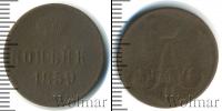 Монета 1855 – 1881 Александр II 1 копейка Медь 1859