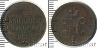 Монета 1825 – 1855 Николай I 1/2 копейки Медь 1840 Монета 1825 – 1855 Николай I 1/2 копейки Медь 1840