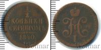 Монета 1825 – 1855 Николай I 1/2 копейки Медь 1840 Монета 1825 – 1855 Николай I 1/2 копейки Медь 1840