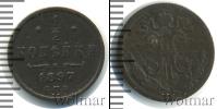 Монета 1894 – 1917 Николай II 1/2 копейки Медь 1897