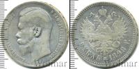 Монета 1894 – 1917 Николай II 1 рубль Серебро 1898