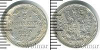 Монета 1855 – 1881 Александр II 5 копеек Серебро 1862