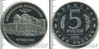 Монета Современная Россия 5 рублей Медно-никель 1992