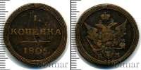 Монета 1801 – 1825 Александр I 1 копейка Медь 1805