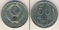 Монета СССР 1961-1991 50 копеек Медно-никель 1980