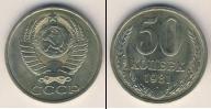 Монета СССР 1961-1991 50 копеек Медно-никель 1981