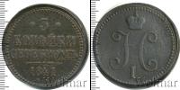 Монета 1825 – 1855 Николай I 3 копейки Медь 1841