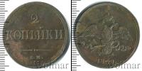 Монета 1825 – 1855 Николай I 2 копейки Медь 1838