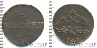 Монета 1825 – 1855 Николай I 2 копейки Медь 1839