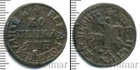 Монета 1689 – 1725 Петр I 1 копейка Медь 1705