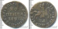 Монета 1689 – 1725 Петр I 1 копейка Медь 1710