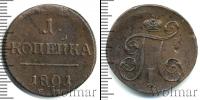 Монета 1796 – 1801 Павел I 1 копейка Медь 1801 Монета 1796 – 1801 Павел I 1 копейка Медь 1801