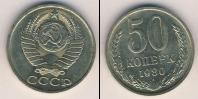 Монета СССР 1961-1991 50 копеек Медно-никель 1980