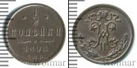 Монета 1894 – 1917 Николай II 1/2 копейки Медь 1898