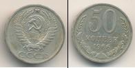 Монета СССР 1961-1991 50 копеек Медно-никель 1966