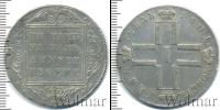 Монета 1796 – 1801 Павел I 1 рубль Серебро 1801