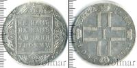 Монета 1796 – 1801 Павел I 1 рубль Серебро 1801