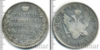 Монета 1801 – 1825 Александр I 1 рубль Серебро 1810