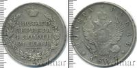 Монета 1801 – 1825 Александр I 1 рубль Серебро 1817