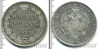 Монета 1825 – 1855 Николай I 1 рубль Серебро 1837