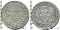 Монета 1825 – 1855 Николай I 1 рубль Серебро 1842