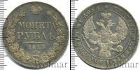 Монета 1825 – 1855 Николай I 1 рубль Серебро 1843