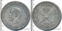 Монета 1894 – 1917 Николай II 1 рубль Серебро 1896