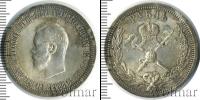 Монета 1894 – 1917 Николай II 1 рубль Серебро 1896