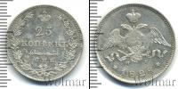 Монета 1825 – 1855 Николай I 25 копеек Серебро 1828