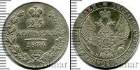 Монета 1825 – 1855 Николай I 25 копеек Серебро 1836