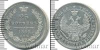 Монета 1855 – 1881 Александр II 25 копеек Серебро 1856