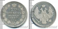 Монета 1855 – 1881 Александр II 20 копеек Серебро 1857